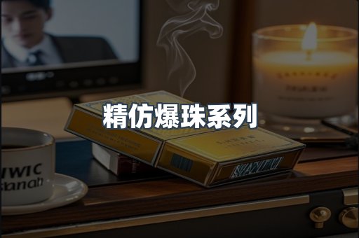精仿爆珠系列